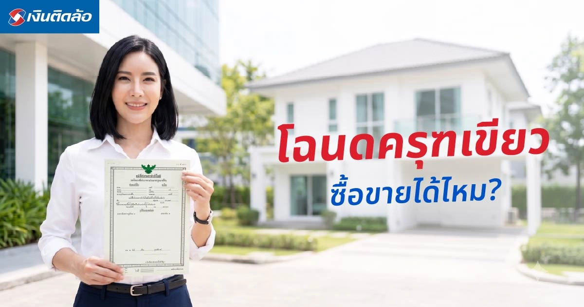 โฉนดครุฑเขียวซื้อขายได้ไหม? รู้การใช้สิทธิ์ก่อนตัดสินใจ